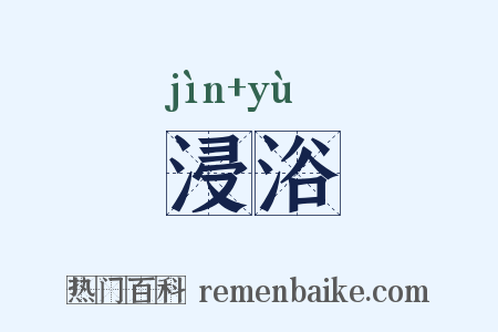 浸浴是什么意思的图片